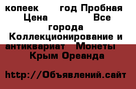 5 копеек 1991 год Пробная › Цена ­ 130 000 - Все города Коллекционирование и антиквариат » Монеты   . Крым,Ореанда